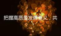 把握高质量发展要义
，共建ESG大生态｜第19期CSR思享荟圆满落幕