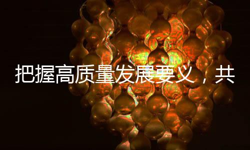注入公司发展和业务场景中