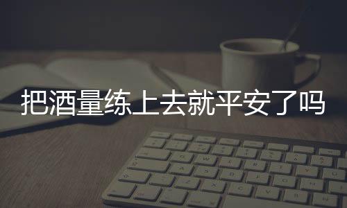 以及有酒精使用障碍的把酒人