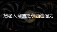 把老人弯腰捡东西造谣为“地铁踩踏”	
，多起案例公布