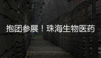 抱团参展�！珠海生物医药展团亮相第92届API China