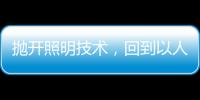 抛开照明技术，回到以人为本的层面来谈家居照明设计