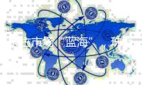 抢占市场“蓝海”，珠海游艇企业组团亮相2025珠海国际海洋科技展