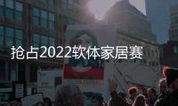抢占2022软体家居赛道，卡昂家居凭什么?