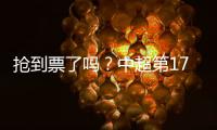 抢到票了吗？中超第17轮京沪大战，球票开售两分钟便售罄