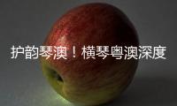 护韵琴澳	！横琴粤澳深度合作区表彰优秀护理工作者