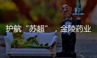 护航“苏超”，金陵药业医护团队在现场！