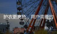 护衣更亮色
，用户需要的就是这款洗衣机
