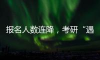 报名人数连降，考研“遇冷”下的变与不变丨周末同频