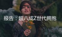 报告	：超八成Z世代拥抱“灵活就业”