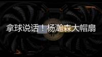 拿球说话！杨瀚森大帽扇飞推搡自己的勇士内线杰克逊