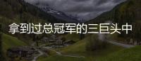 拿到过总冠军的三巨头中，哪组才是最成功的三巨头