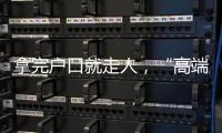 拿完户口就走人
，“高端人才”不守信怎么办？
