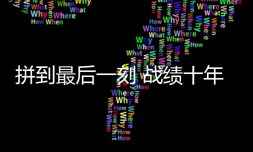 刻战北汽队一分未得