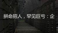 拼命招人
，罕见巨亏�：企业管理软件巨头押注转型升级