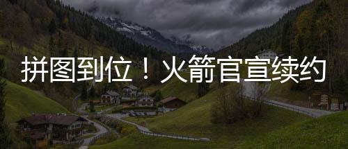 泰特的拼图薪水将是267万美元