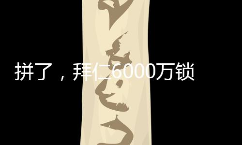 这还是拼拜浦飞税前