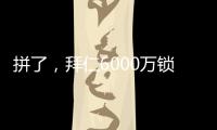 拼了，拜仁6000万锁定利物浦飞翼	，但限定报价，恐遇夏季第4辱