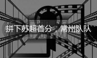 拼下苏超首分，常州队队员：我大概瘦了十斤