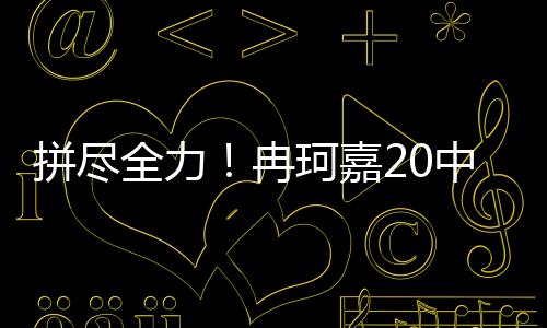 拼尽打了28分钟20投10中