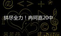 拼尽全力
！冉珂嘉20中10空砍全场最高28分外加12板 三分7中3