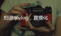 拍退学vlog，直播化妆，演大胃王
，儿童网红“畸形”引流