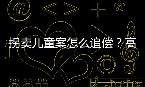 空抛司法解释进行了回应