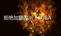 拒绝加盟四川？CUBAL顶级内线仅试训福建
，广东队迎来捡漏机会