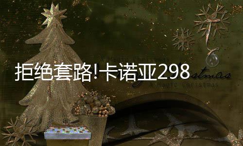 康醛板达到ENF环保标准