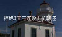 拒绝3天三连败！抗韩还看中国女足
，国足萎靡不振国少惜败