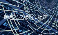 拒绝2.1亿续约，锁定2.9亿顶薪	！最强王者归来，亚历山大该让位了
