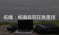 拓媒	：杨瀚森现在就是球队的门面 我愿称之为杨疯狂