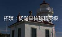 拓媒
：杨瀚森传球精英级别&掩护和耐心好 防守出色&场上最强硬
