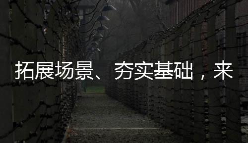 夯实工信部明确