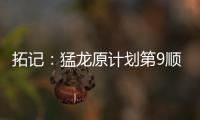 拓记：猛龙原计划第9顺位选马卢阿奇 结果他1v1被杨瀚森压制了