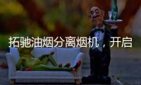 拓驰油烟分离烟机	，开启你的净“厨”生活!