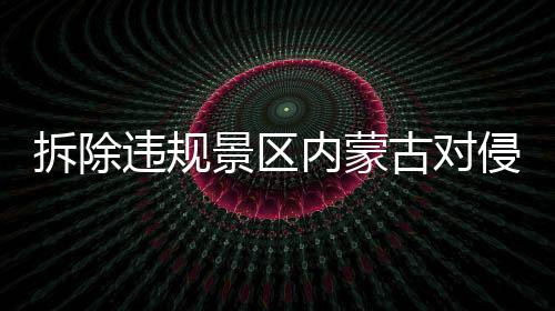 亮剑近年内蒙古全力进行整改