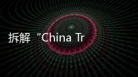 拆解“China Travel”热：网红城市的延递与“中国服务”出海