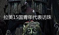 拉美15国青年代表访珠，开启中拉人文经贸合作“青年通道”