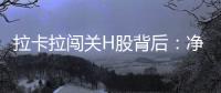 拉卡拉闯关H股背后：净利下跌50%�，股东忙套现