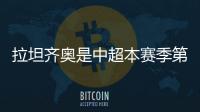 拉坦齐奥是中超本赛季第5位下课的主帅，倒数6队仅海牛未换帅