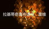 拉基蒂奇宣布退役
，塞维利亚社媒晒视频告别�：感谢你所做的一切