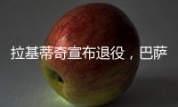 拉基蒂奇宣布退役，巴萨官方社媒：足球会想念你的♥️