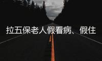 拉五保老人假看病
、假住院：山西一医院涉骗保调查
