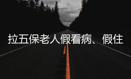 山西涉骗俗称“挂空床”