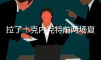 拉了！克内克特前两场夏联合计20中5&三分9中0 场均得到7分