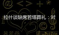 拉什谈缺席若塔葬礼：对他的离去深感悲痛；我的兄弟上周去世
