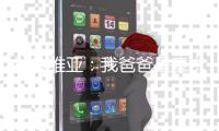 拉拉维亚：我爸爸是魔术师铁粉 知道我加盟湖人时激动哭了