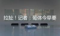 拉扯！记者
	：葡体今早要求约克雷斯明天归队训练，球员仍然拒绝