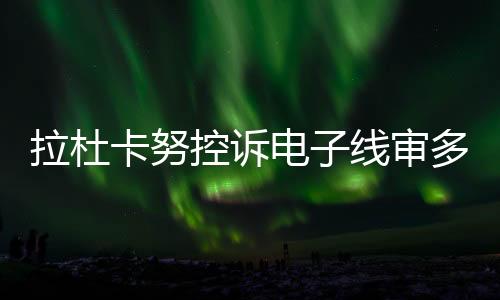 尽管现在这个结果很难接受